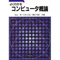 ヨドバシ.com - よくわかるコンピュータ概論 [単行本] 通販【全品無料