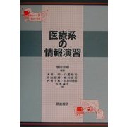 医療系の情報演習 [単行本]
