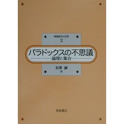 パラドックスの不思議―論理と集合(情報数学の世界〈2〉) [全集叢書]