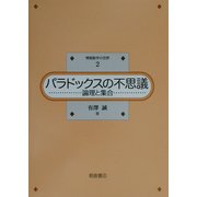 パラドックスの不思議―論理と集合(情報数学の世界〈2〉) [全集叢書]