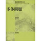 多体問題―電子ガス模型からのアプローチ(朝倉物理学大系〈9〉) [全集叢書]