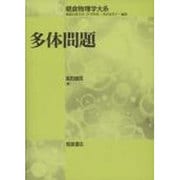 多体問題―電子ガス模型からのアプローチ(朝倉物理学大系〈9〉) [全集叢書]