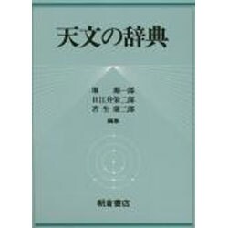 ヨドバシ.com - 天文の辞典 [事典辞典] 通販【全品無料配達】