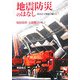 地震防災のはなし―都市直下地震に備える [単行本]