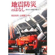 地震防災のはなし―都市直下地震に備える [単行本]