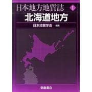 日本地方地質誌 1 [全集叢書]