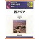 図説大百科 世界の地理〈15〉西アジア 普及版 [全集叢書]