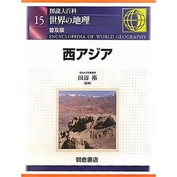 図説大百科 世界の地理〈15〉西アジア 普及版 [全集叢書]