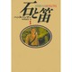 石と笛〈1〉 [単行本]