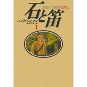 石と笛〈1〉 [単行本]