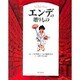 エンデの贈りもの [単行本]