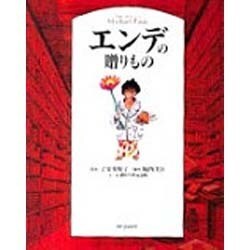 ヨドバシ.com - エンデの贈りもの [単行本] 通販【全品無料配達】