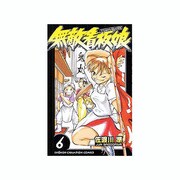 無敵看板娘 6（少年チャンピオン・コミックス） [コミック]