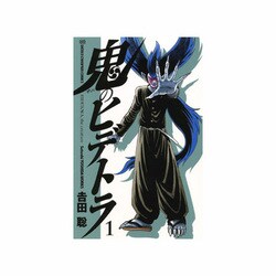 鬼のヒデトラ 1（少年チャンピオン・コミックス） [コミック]