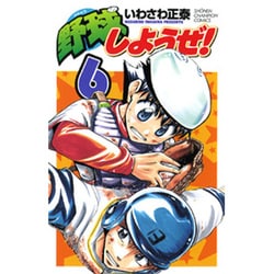 ヨドバシ Com 野球しようぜ 6 少年チャンピオン コミックス コミック 通販 全品無料配達