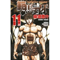 範馬刃牙 11（少年チャンピオン・コミックス） [コミック]