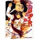 子供は止まらない 2（キャラコミックス） [コミック]