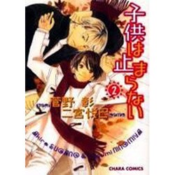 子供は止まらない 2（キャラコミックス） [コミック]