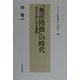 「無産階級」の時代―近代日本の社会運動(シリーズ日本近代からの問い〈4〉) [単行本]