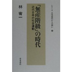 「無産階級」の時代―近代日本の社会運動(シリーズ日本近代からの問い〈4〉) [単行本]