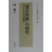 「無産階級」の時代―近代日本の社会運動(シリーズ日本近代からの問い〈4〉) [単行本]
