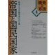 帝国と国民国家(歴史と方法〈4〉) [単行本]