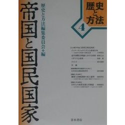 帝国と国民国家(歴史と方法〈4〉) [単行本]