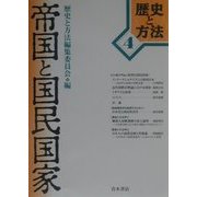 帝国と国民国家(歴史と方法〈4〉) [単行本]