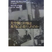 大空襲と原爆は本当に必要だったのか [単行本]