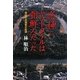 応神=ヤマトタケルは朝鮮人だった―異説日本国家の起源 [単行本]