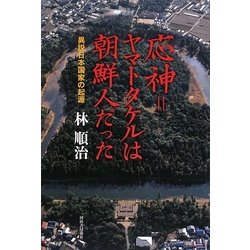 応神=ヤマトタケルは朝鮮人だった―異説日本国家の起源 [単行本]