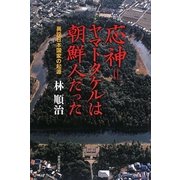 応神=ヤマトタケルは朝鮮人だった―異説日本国家の起源 [単行本]