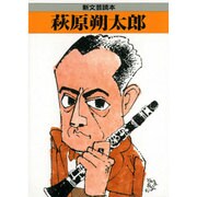 萩原朔太郎(新文芸読本) [全集叢書]