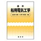 基本船用電気工学 2版 [単行本]