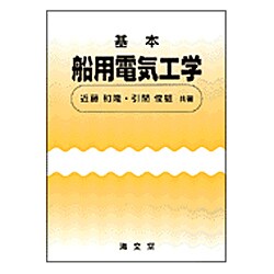 基本船用電気工学 2版 [単行本]