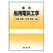 基本船用電気工学 2版 [単行本]