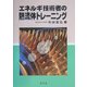 エネルギ技術者の熱流体トレーニング [単行本]