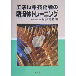 エネルギ技術者の熱流体トレーニング [単行本]