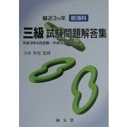 最近3カ年航海科三級試験問題解答集―平成9年4月定期-平成12年2月定期 [単行本]