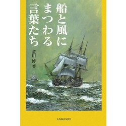 船と風にまつわる言葉たち [単行本]