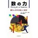 数の力―暮らしの中の楽しい数学 [単行本]