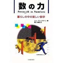数の力―暮らしの中の楽しい数学 [単行本]
