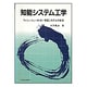 知能システム工学―ファジィ・ニューロ・AI・学習システムの統合(プラタンBOOKS) [単行本]