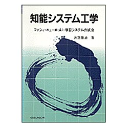 知能システム工学―ファジィ・ニューロ・AI・学習システムの統合(プラタンBOOKS) [単行本]