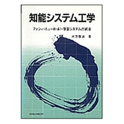 知能システム工学―ファジィ・ニューロ・AI・学習システムの統合(プラタンBOOKS) [単行本]