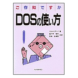 ご存知ですかDOSの使い方 [単行本]