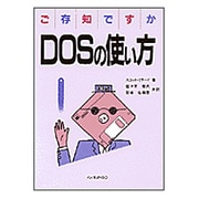 ご存知ですかDOSの使い方 [単行本]