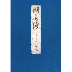 影印本湖月抄 夕顔 [単行本]