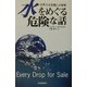 水をめぐる危険な話―世界の水危機と水戦略 [単行本]
