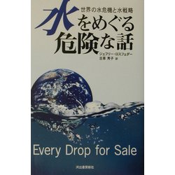 水をめぐる危険な話―世界の水危機と水戦略 [単行本]